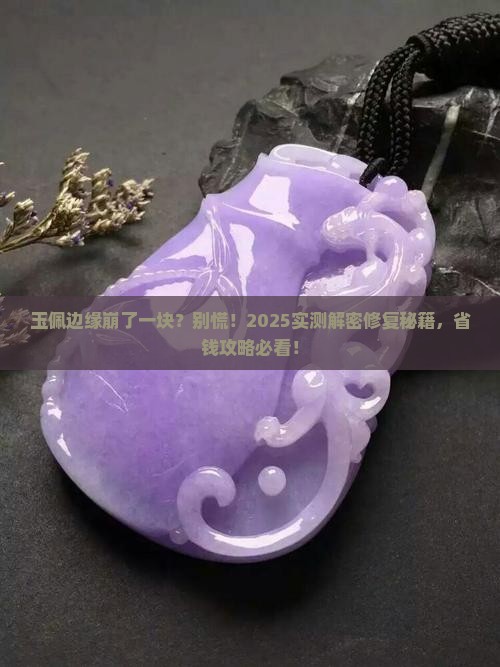 玉佩边缘磕掉了一小块怎么办
