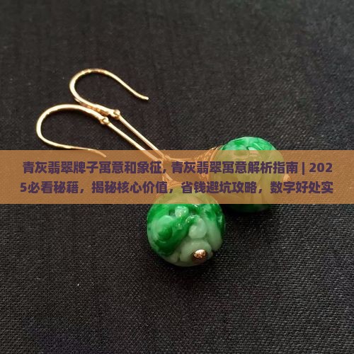 青灰翡翠牌子寓意和象征