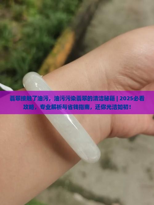 翡翠接触了油污