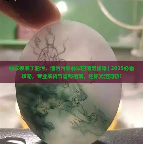 翡翠接触了油污