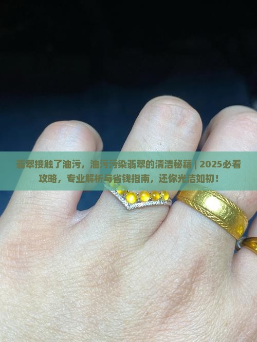 翡翠接触了油污