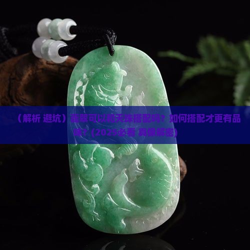 翡翠可以和天珠搭配吗