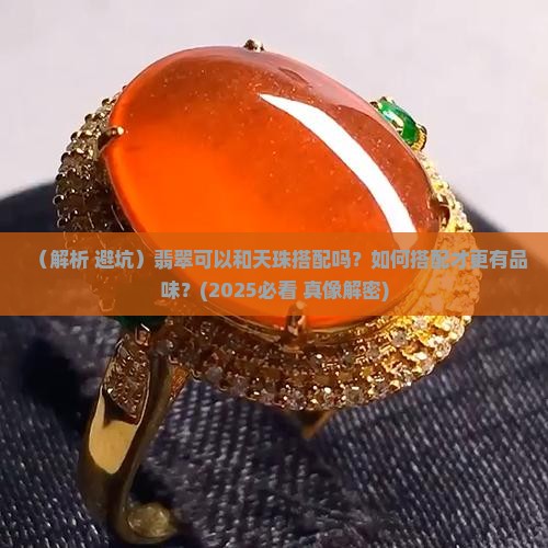 翡翠可以和天珠搭配吗