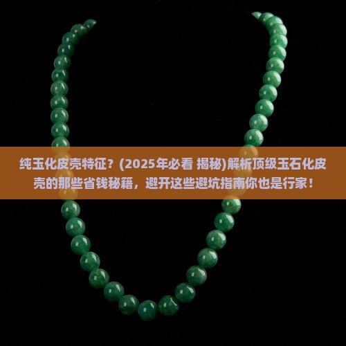 纯玉化皮壳特征