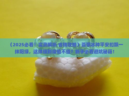 翡翠冰种平安扣飘一抹阳绿