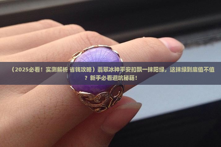 翡翠冰种平安扣飘一抹阳绿