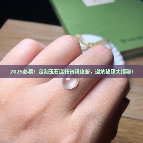 定制玉石底托 定制玉石底托