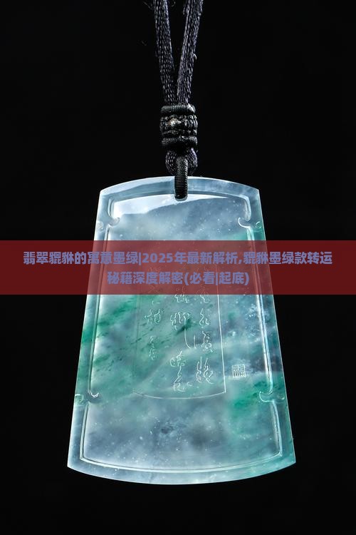 翡翠貔貅的寓意墨绿