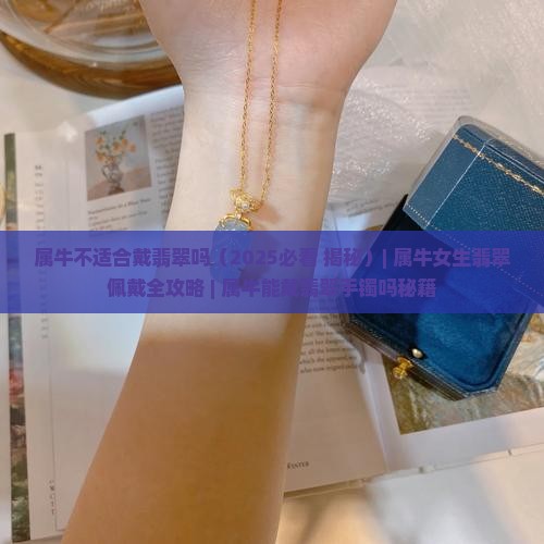属牛不适合戴翡翠吗