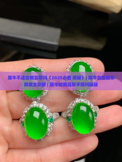 属牛不适合戴翡翠吗