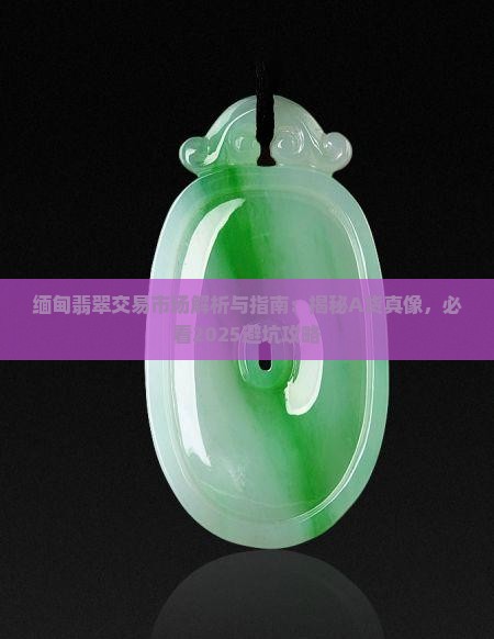 中缅翡翠交易市场都是a货吗知乎