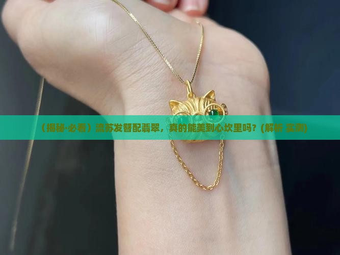 流苏发簪翡翠