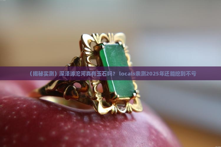 深泽滹沱河有玉石吗