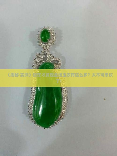 现在发现的金缕玉衣有多少