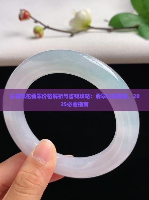 白雾飘花翡翠价格