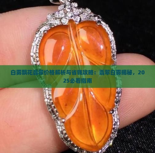 白雾飘花翡翠价格
