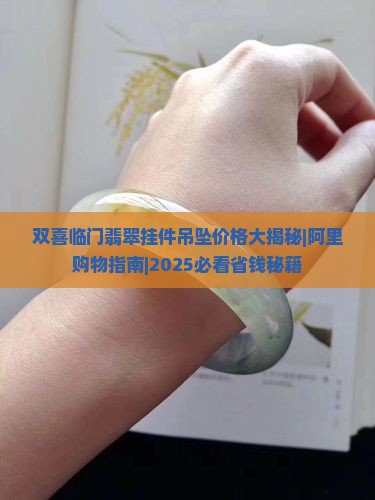 双喜临门玉吊坠