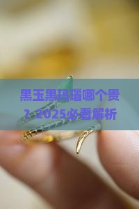 黑玉黑玛瑙哪个贵