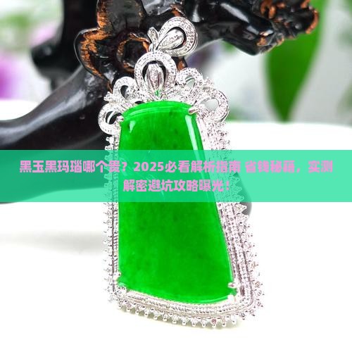 黑玉黑玛瑙哪个贵