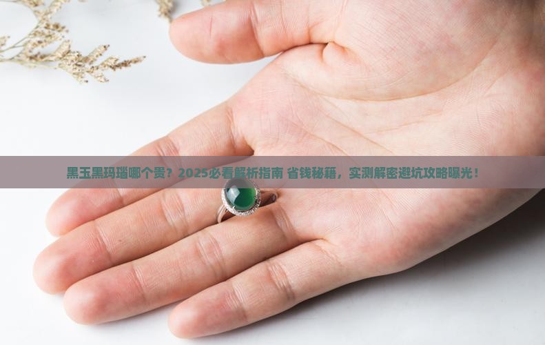 黑玉黑玛瑙哪个贵