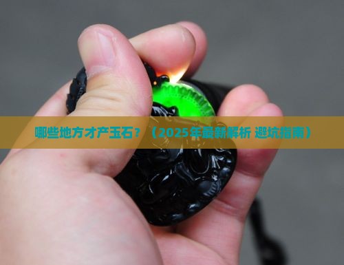哪些地方才产玉石