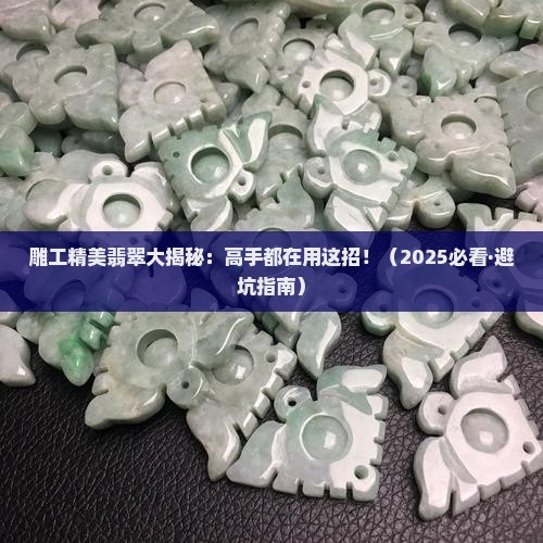 雕工精美翡翠