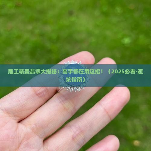 雕工精美翡翠