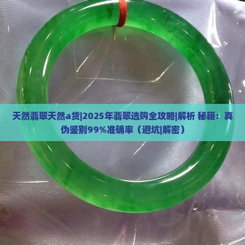 天然翡翠天然a货