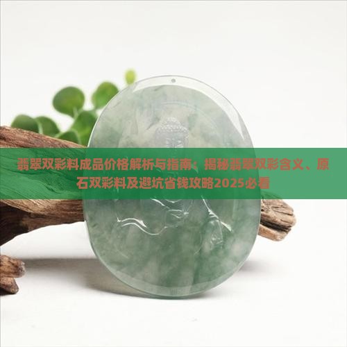 翡翠双彩料成品
