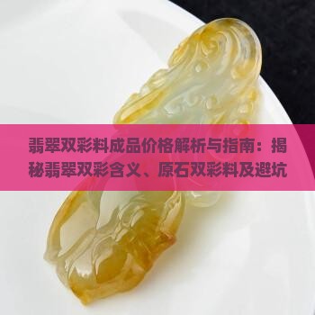 翡翠双彩料成品