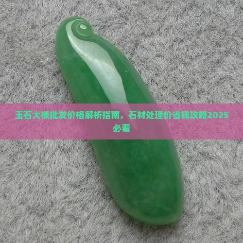 玉石大板处理价