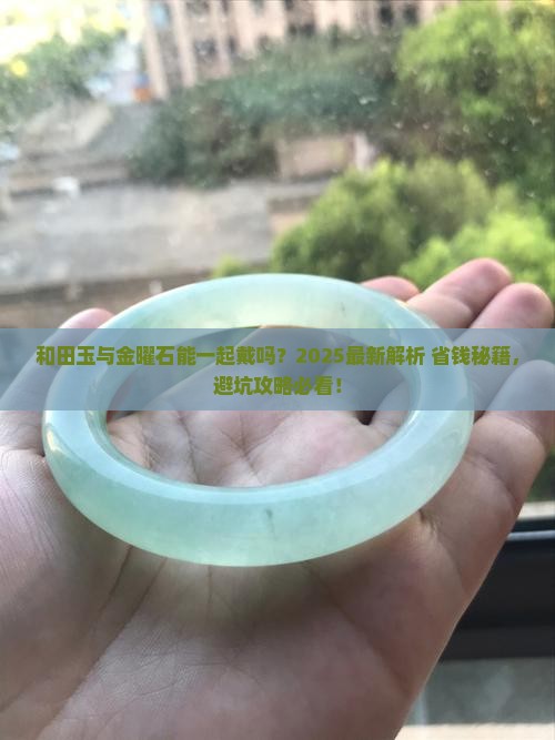 和田玉和金曜石能同时戴吗