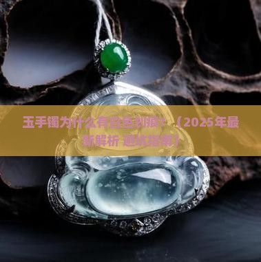 玉手镯为什么有白色划痕