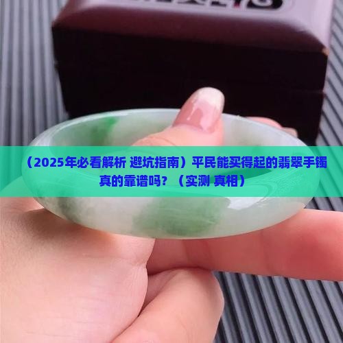 平民翡翠手镯值得购买吗