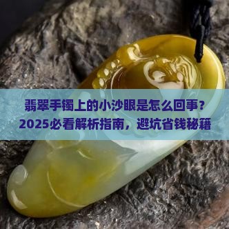 翡翠手镯上有个小小的沙眼怎么回事