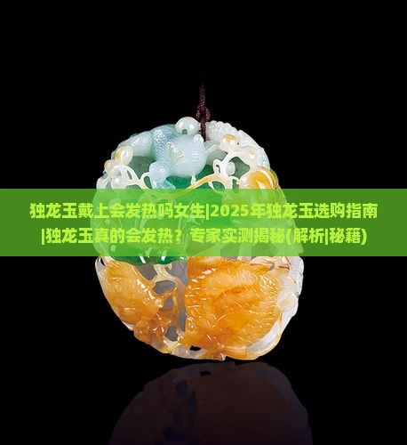 独龙玉戴上会发热吗女生