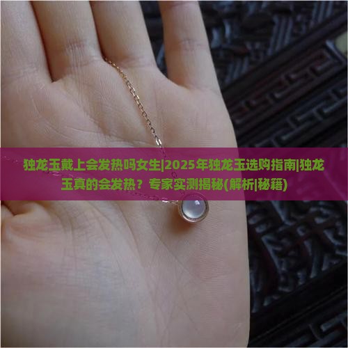 独龙玉戴上会发热吗女生