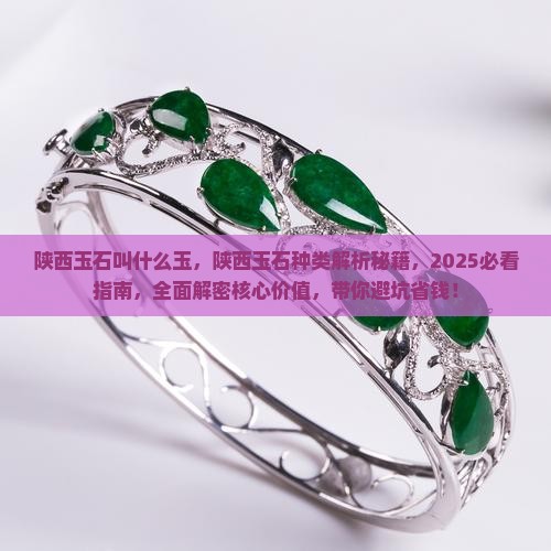 陕西玉石叫什么玉