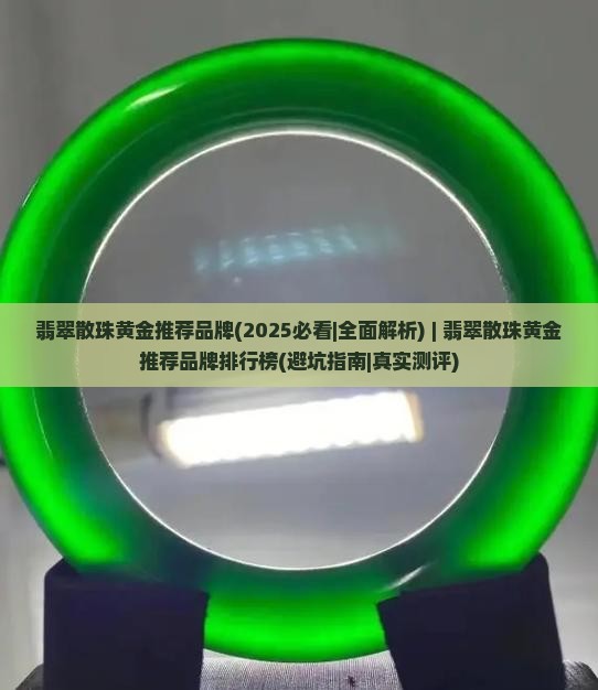 翡翠散珠黄金推荐品牌
