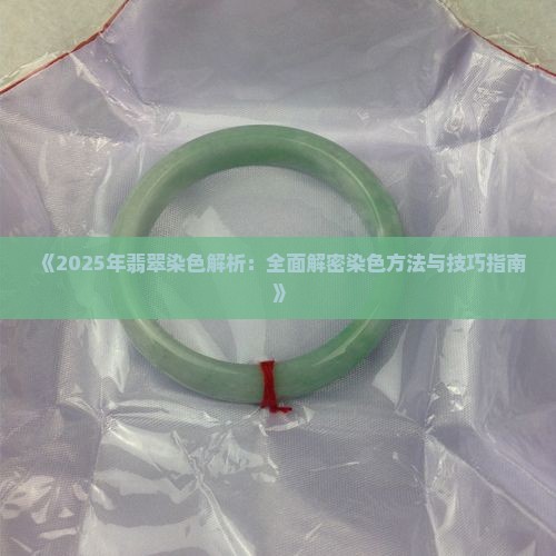 翡翠裂缝中的染色原理