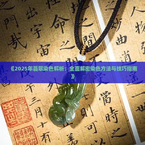 翡翠裂缝中的染色原理
