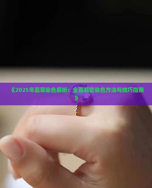 翡翠裂缝中的染色原理