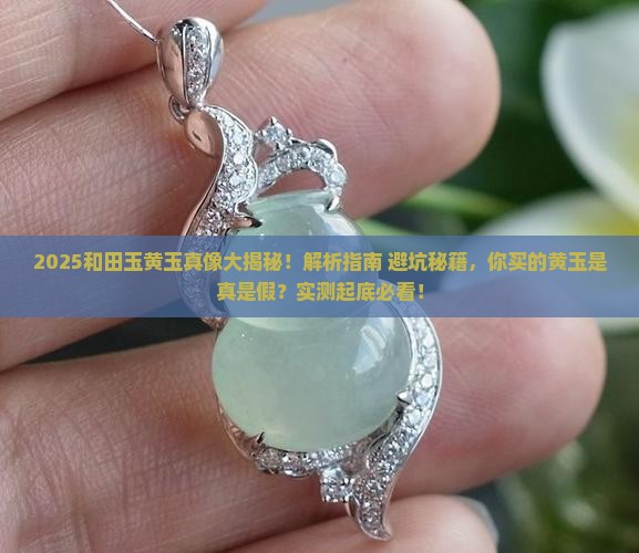 和田玉有没有黄玉
