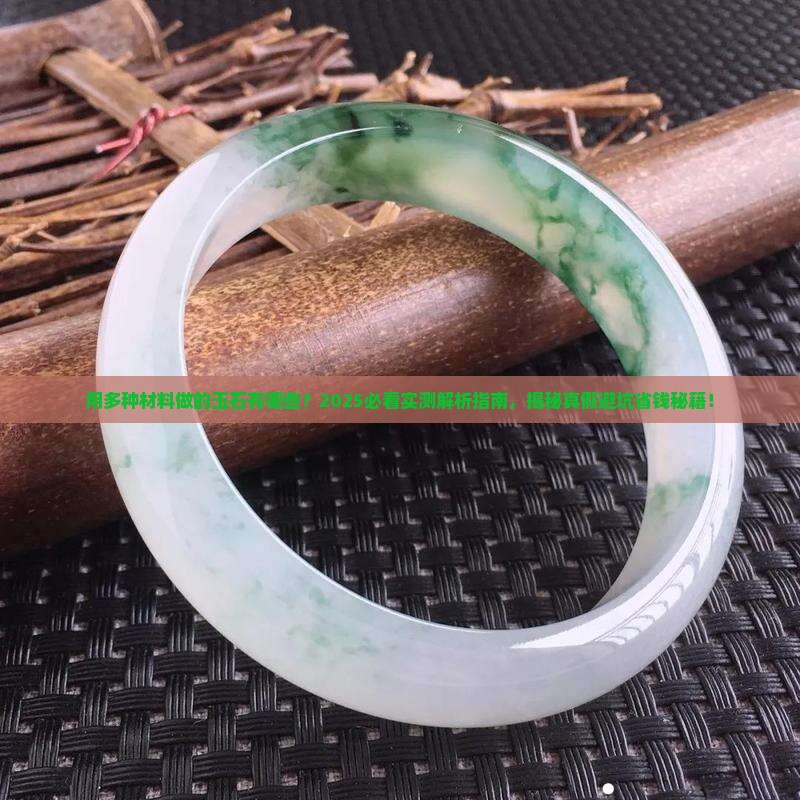 用多种材料做的玉石有哪些