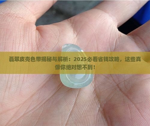 翡翠皮壳色带