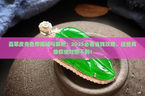 翡翠皮壳色带