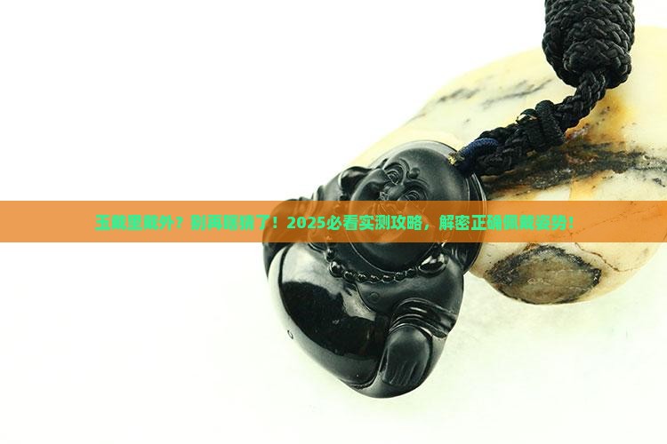 玉一般是戴外面还是里面