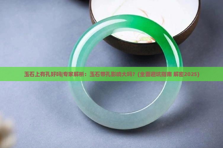 玉石上有孔好吗