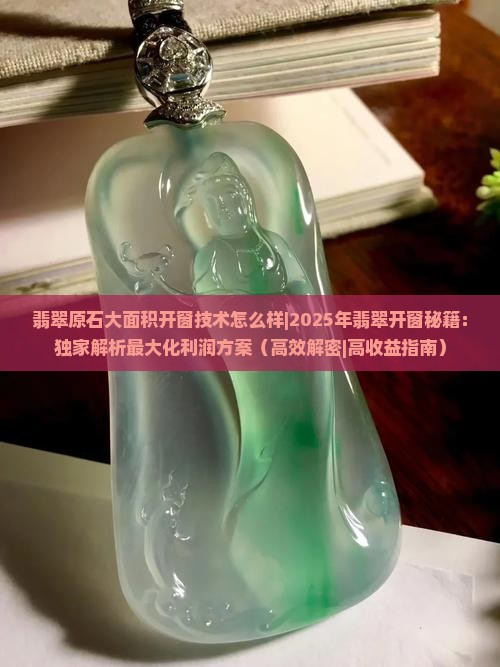 翡翠原石大面积开窗技术怎么样