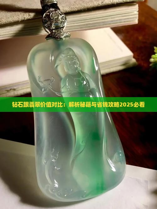 钻石跟翡翠价值对比